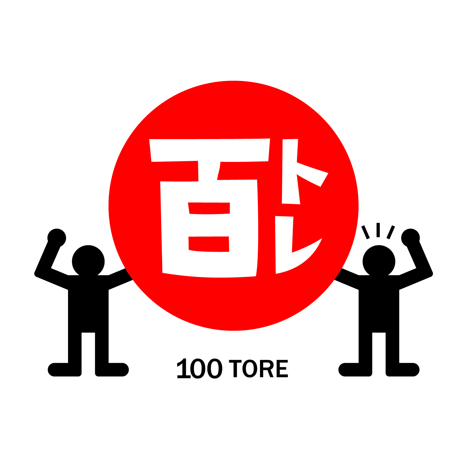 100トレ